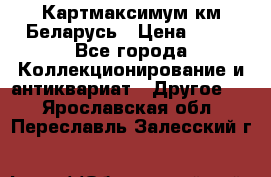 Картмаксимум км Беларусь › Цена ­ 60 - Все города Коллекционирование и антиквариат » Другое   . Ярославская обл.,Переславль-Залесский г.